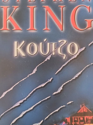 Stephen King Κούτζο βιβλίο σαν καινούργιο, ελληνική έκδοση