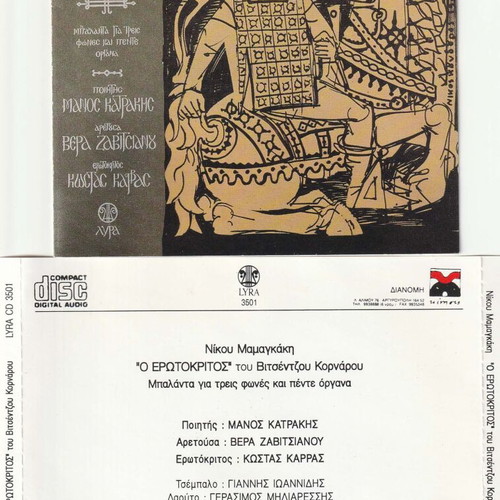 Erotokritos by Vitsentzos Kornaros CD used, classical