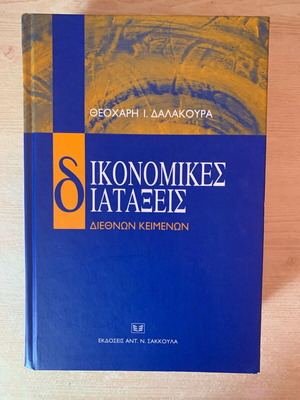 Δικονομικές διατάξεις διεθνών κειμένων