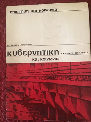 Βιβλίο Επιστήμη και Κοινωνία μεταχειρισμένο