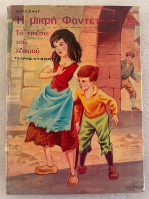 Ζώρζ Σαντ Η μικρή Φαντέτ, το τριζόνι του τζακιού βιβλίο μεταχειρισμένο