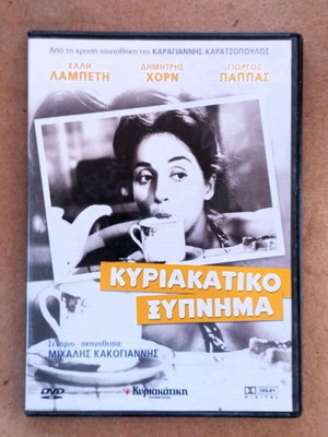 Κυριακάτικο Ξύπνημα DVD σαν καινούργιο