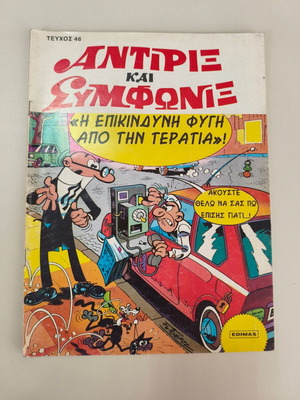 Antirix kai Symfonix Edimas Issue 46 comic like new