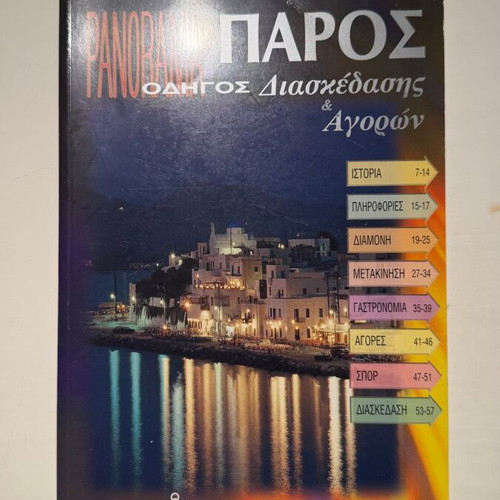 Panorama Πάρος travel guide new edition