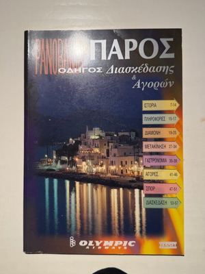 Panorama Πάρος travel guide new edition