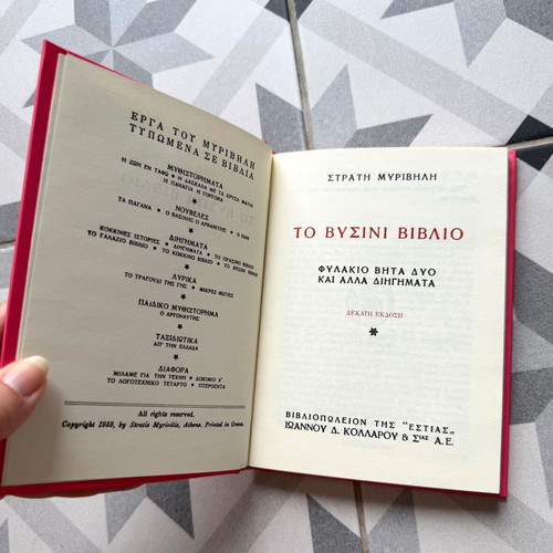 To Vyssini Vivlio by Stratis Myrivilis new hardcover