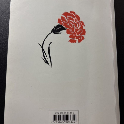 O Vasilis Arvanitis used book by Stratis Myrivilis