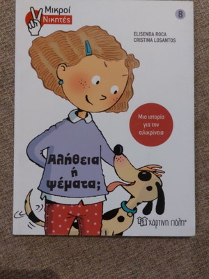 Children's book Alitheia i Psemata? Mikroi Nikites like new