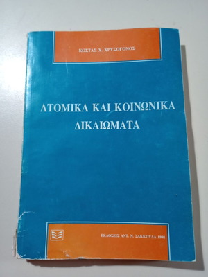 Book Atomika kai Koinonika Dikaiomata by Kostas Chrysogonos used, Greek