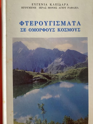 Poetry Collection "Fterougismata Se Omorfous Kosmous" by Evgenia Kleidara, like new