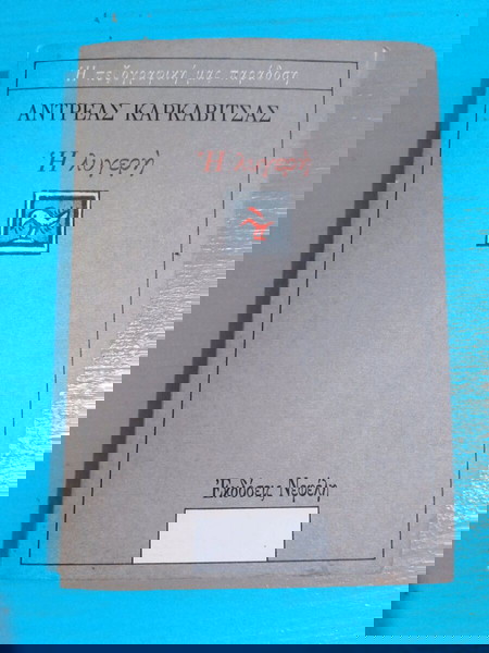Η ΛΥΓΕΡΗ, ΑΝΤΡΕΑΣ ΚΑΡΚΑΒΙΤΣΑ
