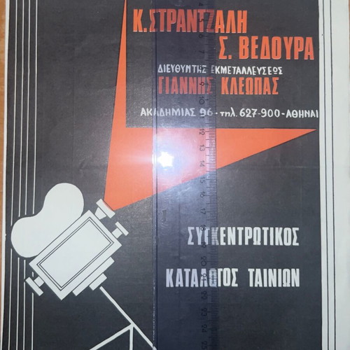 Strantzalis Veggos Gkionakis Cinema Catalog, 1960s