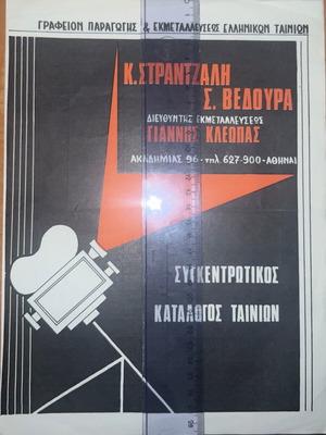 Strantzalis Veggos Gkionakis Cinema Catalog, 1960s