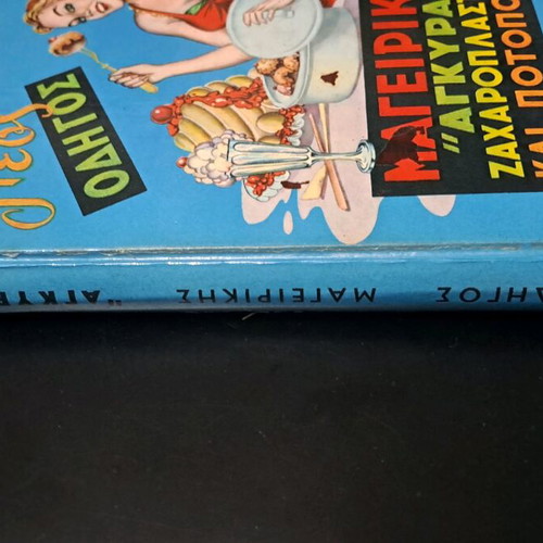 Vintage Οδηγός Μαγειρικής «ΑΓΚΥΡΑ» μεταχειρισμένος (1980)