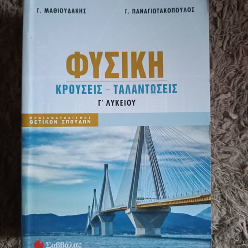 Physics textbook for Grade 3 Lyceum, like new, Savvalas editions