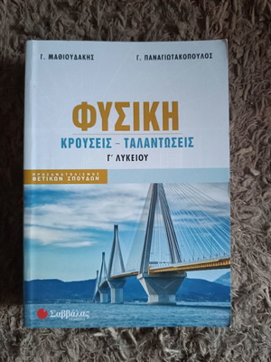 Physics textbook for Grade 3 Lyceum, like new, Savvalas editions