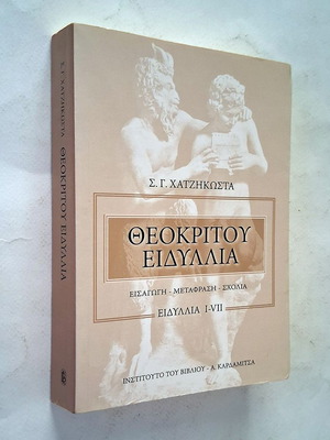 Theocritus Idylls I-VII, translated by S. G. Chatzikostas