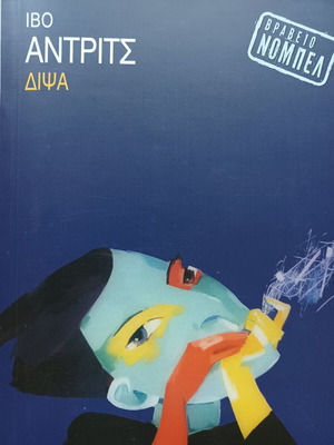Άντριτς Δίψα βιβλίο σαν καινούργιο, ελληνική λογοτεχνία