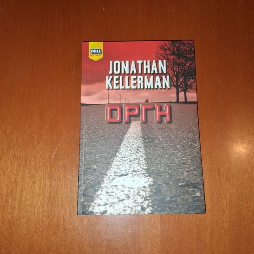 Ogre by Jonathan Kellerman like new, Greek edition