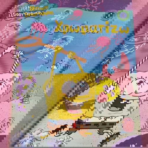 Χρωματίζω - Μπόμπ Σφουγγαρακης 1η έκδοση