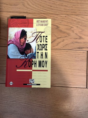 Never Without My Daughter book like new
