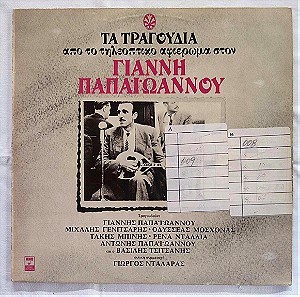 Γιάννης Παπαϊωάννου - Τα Τραγούδια από το Τηλεοπτικό αφιέρωμα - Δίσκος Βινυλίου - 1983