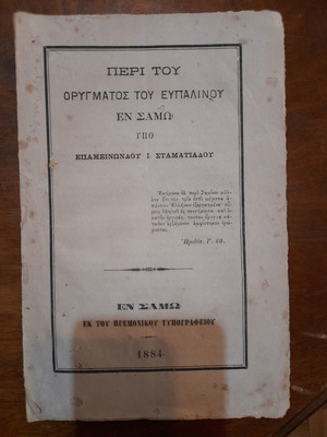 Βιβλίο για το Ευπαλίνειο Όρυγμα μεταχειρισμένο, 1884