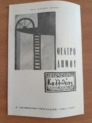 Θεατρικό πρόγραμμα 1966-67