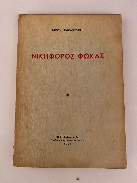  nikou kazantzaki nikiforos fokas. ekdosi (defteri) pirsos 1939. timi 40 efro.
