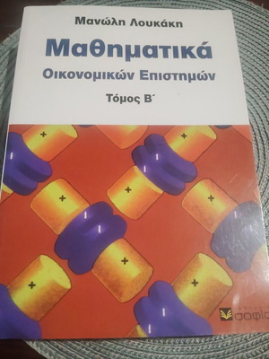 Μαθηματικά οικονομικών επιστημών Μανώλης Λουκάκης σαν καινούργιο