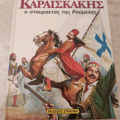 Collectible book Karaiskakis Stratiki editions like new