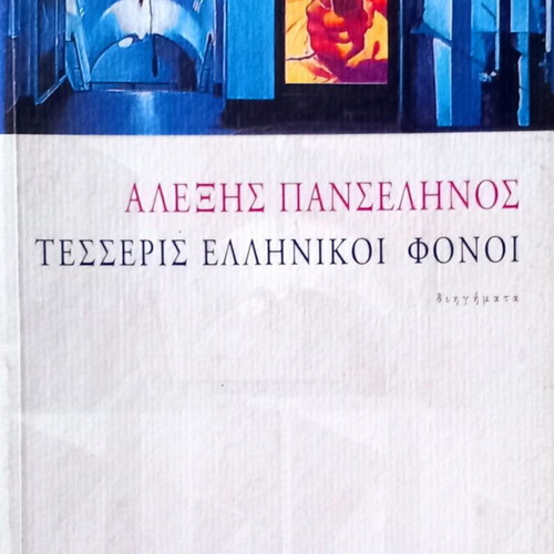 Tesseris Ellinikoi Fonoi by Alexis Panselinos