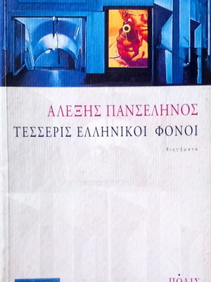 Tesseris Ellinikoi Fonoi by Alexis Panselinos