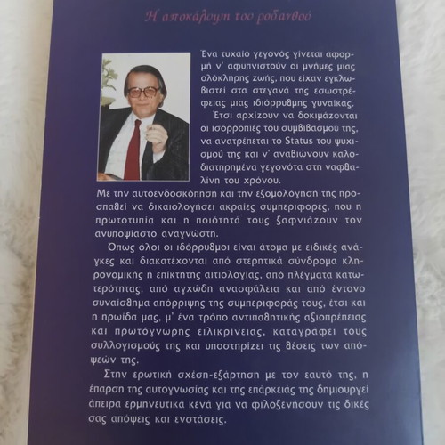 The Revelation of the Rose Anthos by Stelios Sotiriou