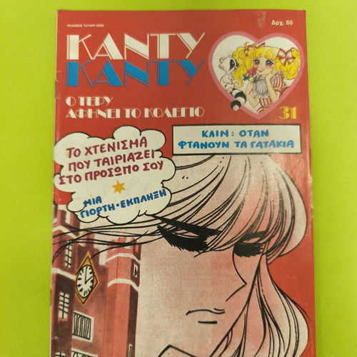Candy Candy 31 comic book used, Greek edition