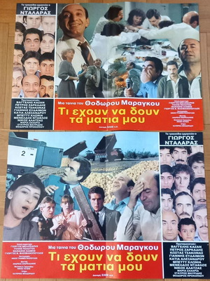 Τι έχουν να δουν τα μάτια μου (1984) – Πρωτότυπες κινηματογραφικές αφίσες