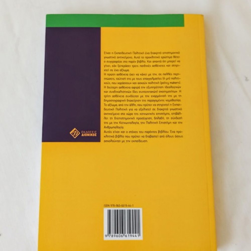 Educational Policy academic book by Giorgos Stamelos new