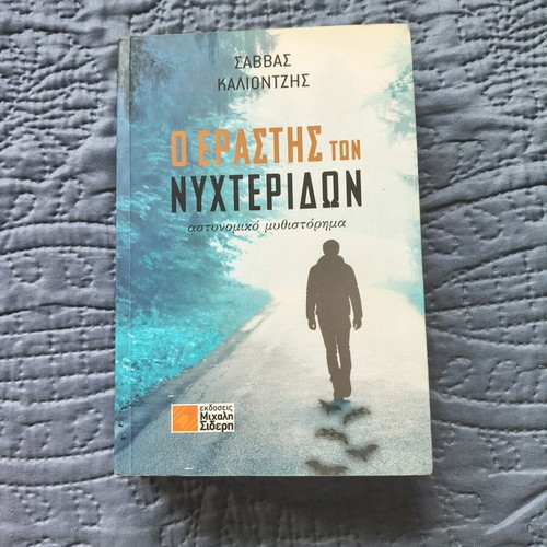 O Erastis Ton Nyhteridion Crime Novel like new, Greek