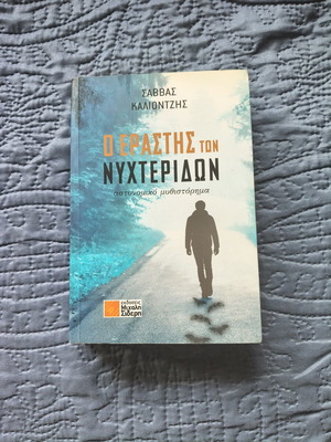 Ο Εραστής των Νυχτερίδων αστυνομικό μυθιστόρημα σαν καινούργιο, ελληνικά