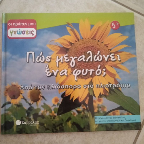 How a Plant Grows children's book like new, Greek