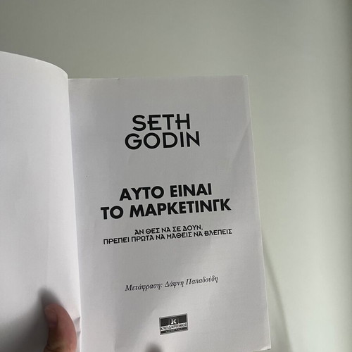 This Is Marketing book like new, Greek language