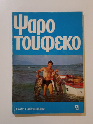 Βιβλίο "Ψαροτούφεκο" του Στάθη Παπανικολάου μεταχειρισμένο, ελληνικό χόμπι