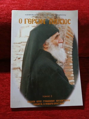 Geron Paisios Book Volume 2 like new, Greek