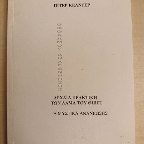 Eye of Rejuvenation Peter Kelder book like new