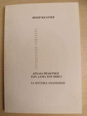 Eye of Rejuvenation Peter Kelder book like new
