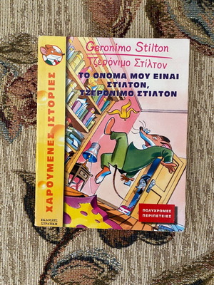 Παιδικά βιβλία Geronimo Stilton σαν καινούργια, σετ 2 τεμαχίων