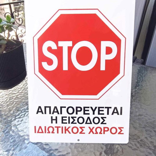 PVC sign 'No Entry Private Area' 25x35cm new