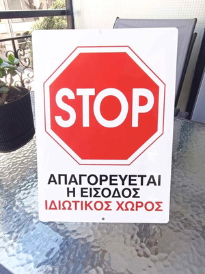 PVC sign 'No Entry Private Area' 25x35cm new