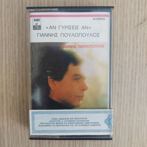 Giannis Poulopoulos An Giriseis An cassette tape like new