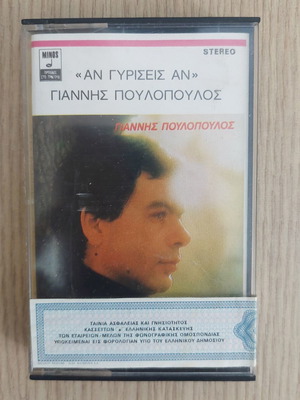 Giannis Poulopoulos An Giriseis An cassette tape like new